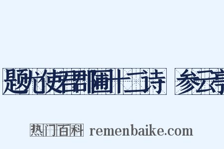 题尤使君郡圃十二诗·参云亭是什么意思的图片